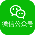 微信公眾號